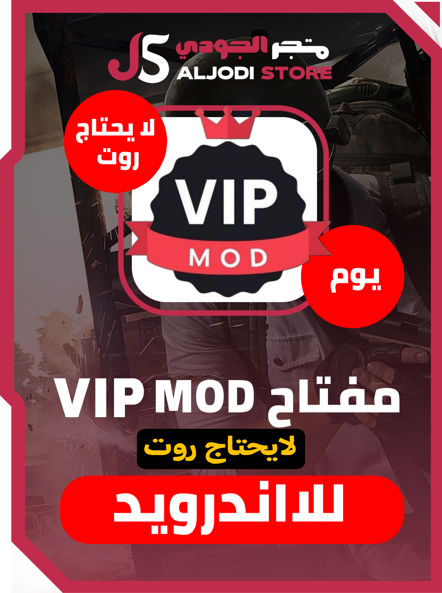 مفتاح vip mod (يوم) للاندرويد بدون روت