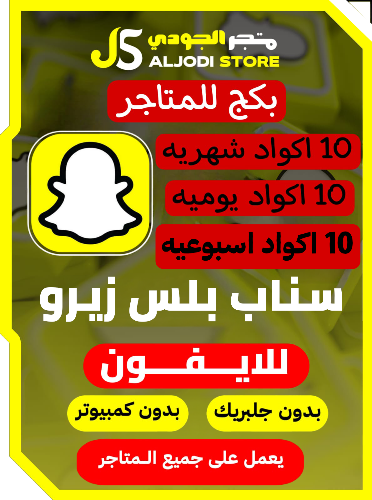 بكج سناب زيرو للمتاجر 