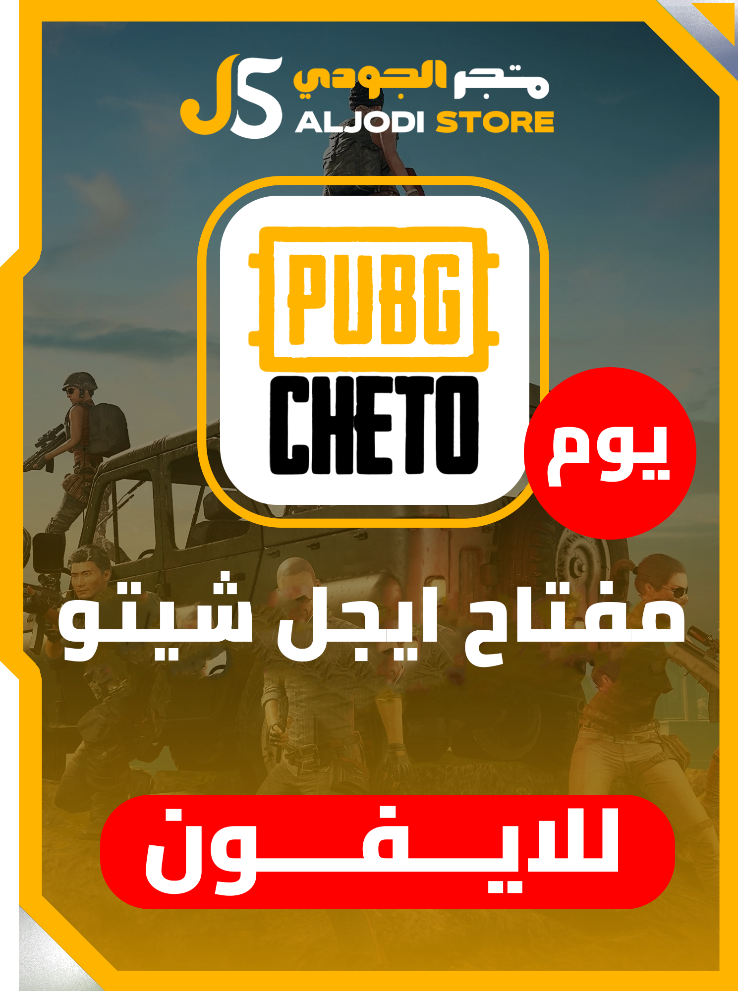 ايجل شيتو ببجي يوم للايفون