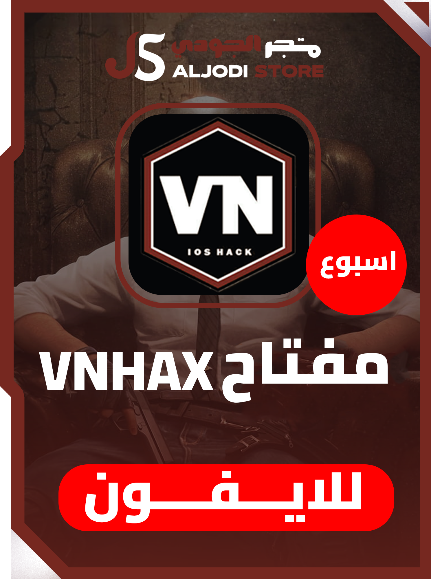 مفتاح في ان VNHAX اسبوع للايفون