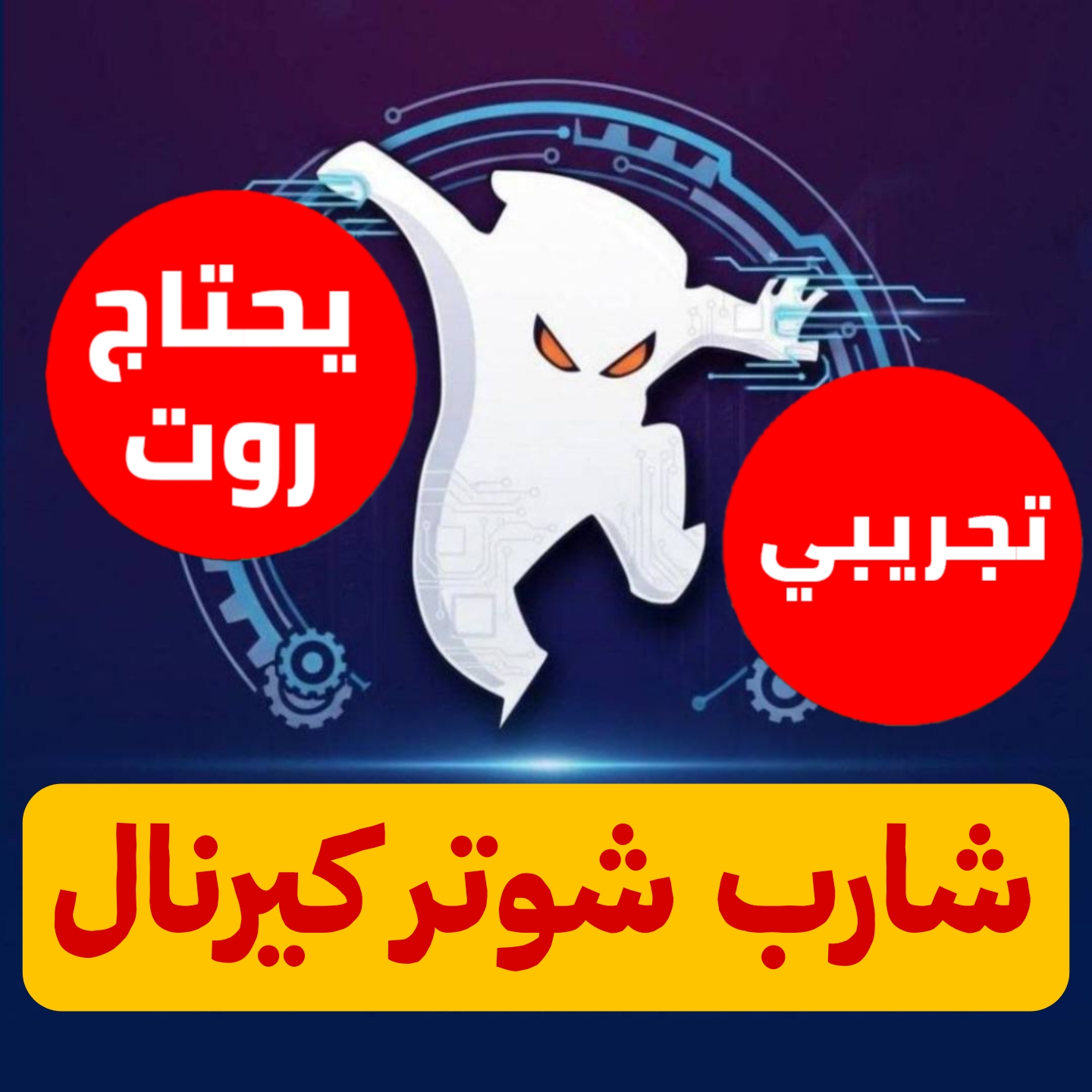 شارب كيرنال تجريبي (ساعتين) للاندرويد 