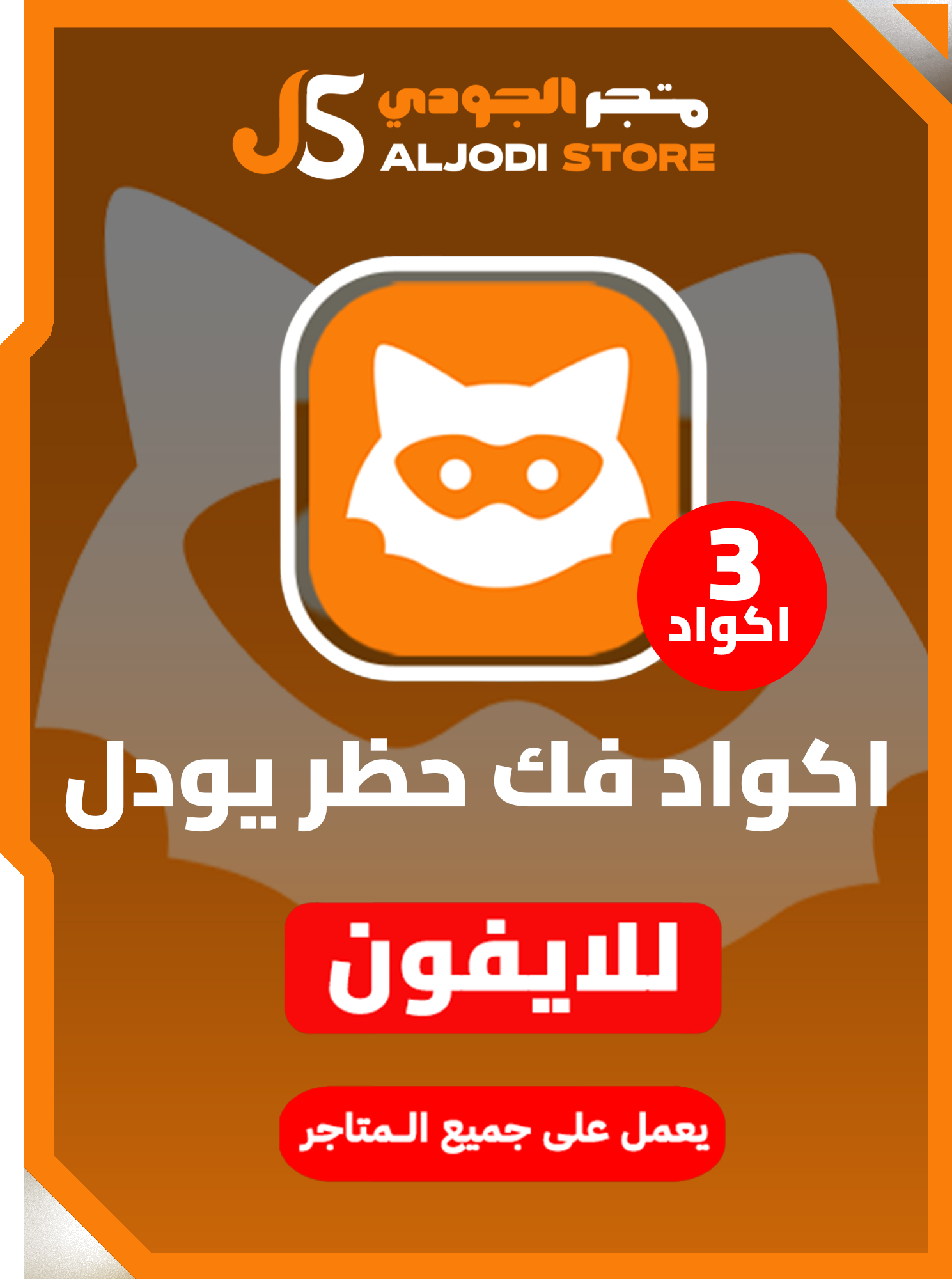 3 اكواد فك حظر يودل 