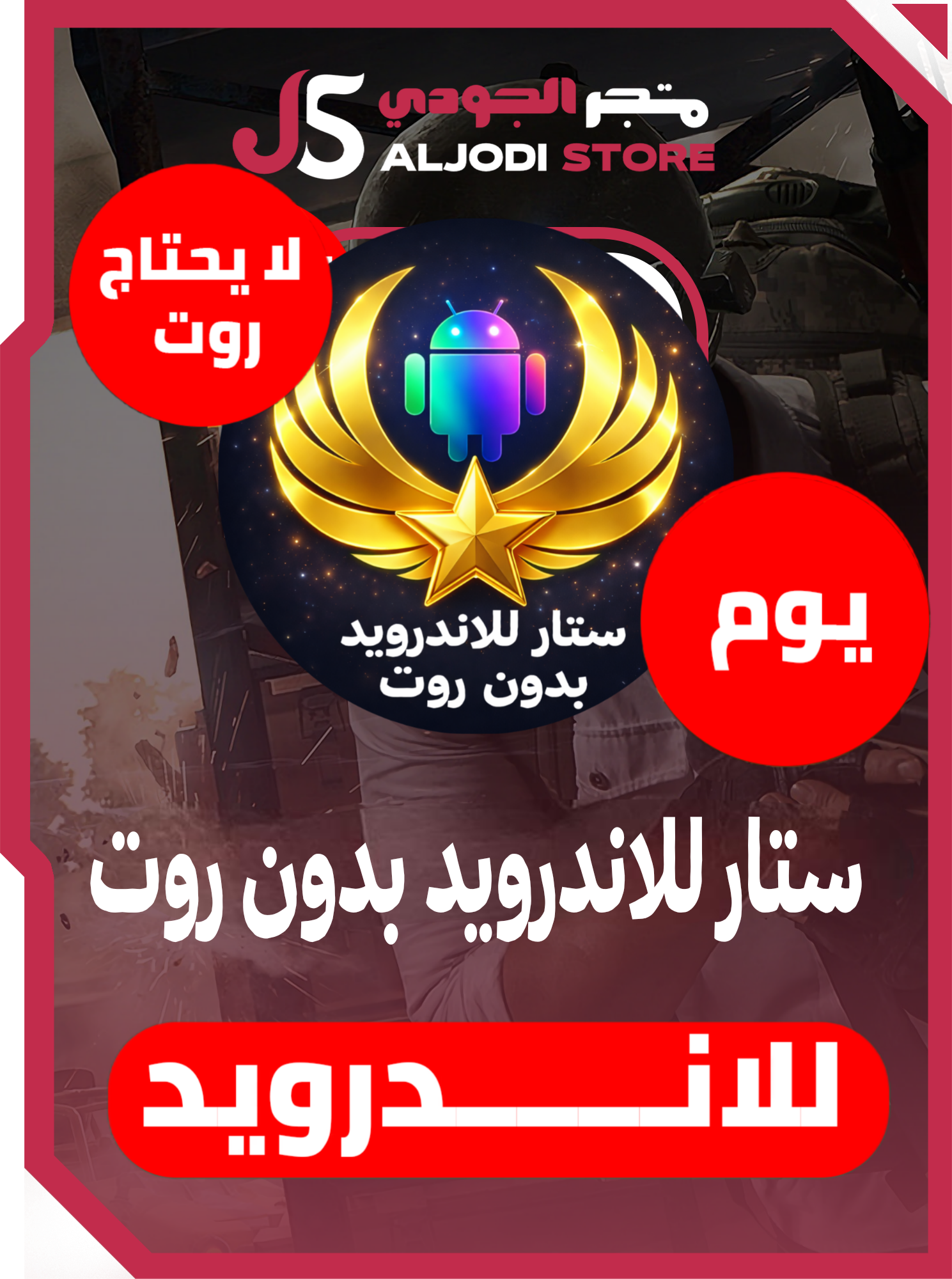 مفتاح ستار (يوم) للاندرويد بدون روت