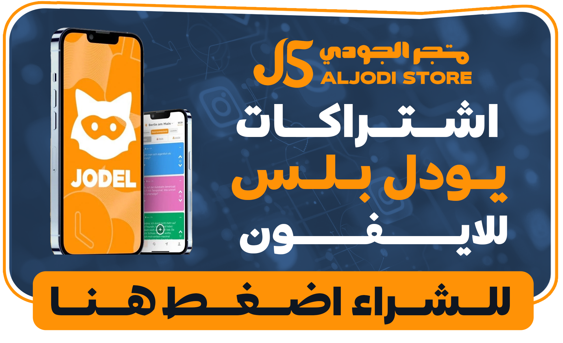 اكواد يودل للايفون