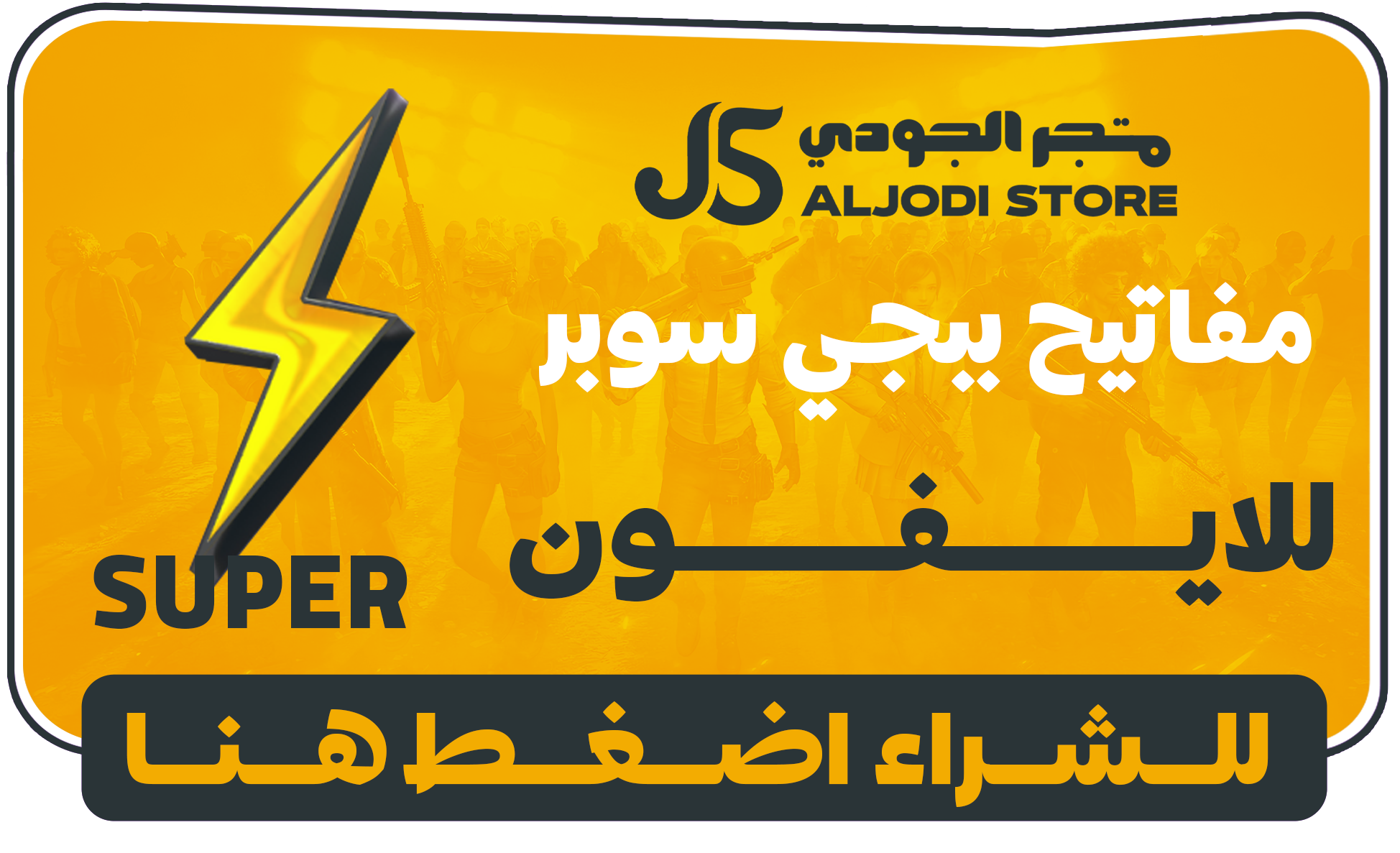 اكواد سوبر للايفون 