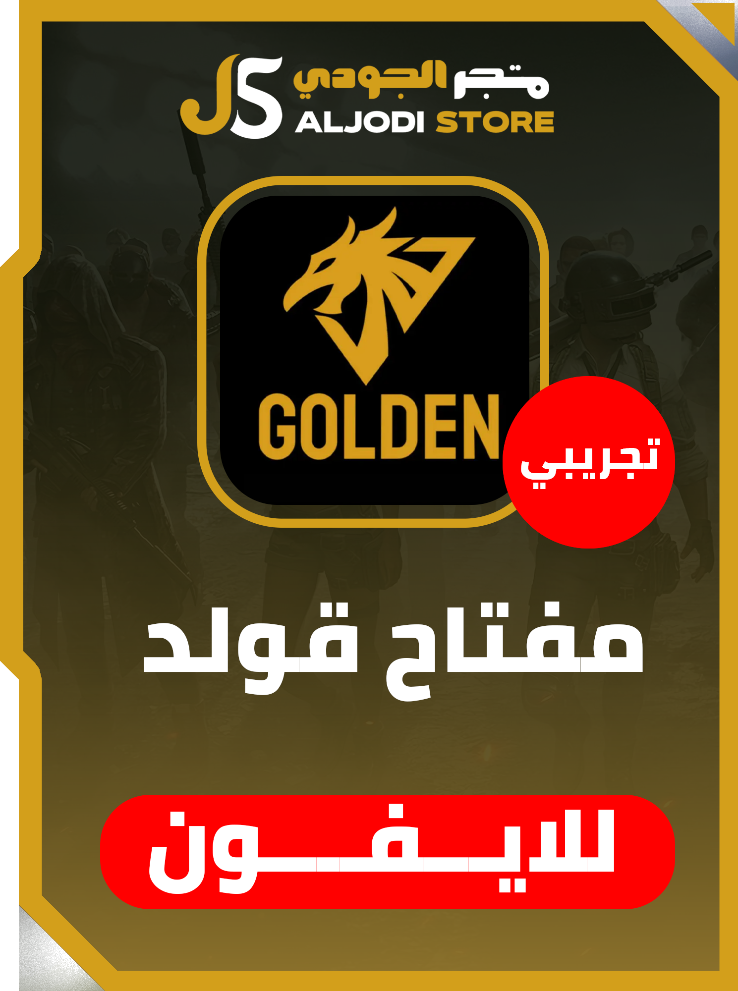 مفتاح قولدن (ساعتين) للايفون