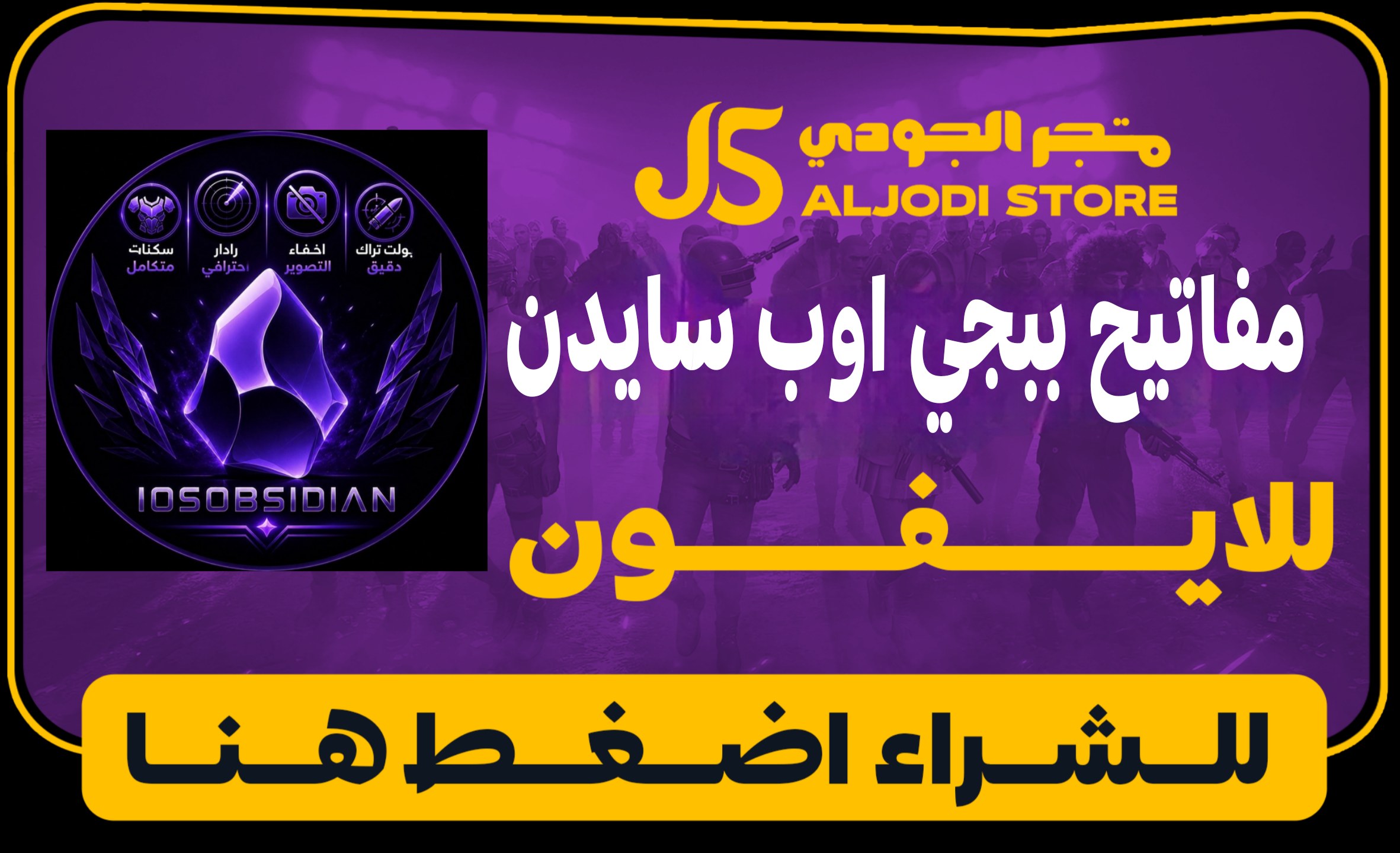مفاتيح اوب سايدن للايفون
