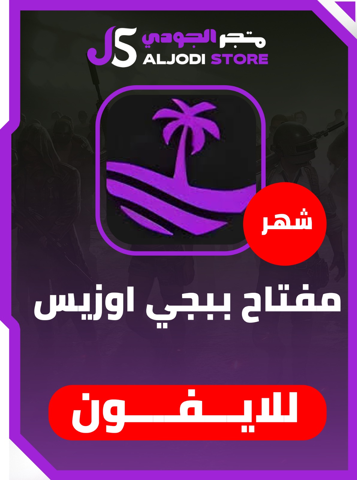 كود هاك اوزيس (شهر)  Oasis للايفون