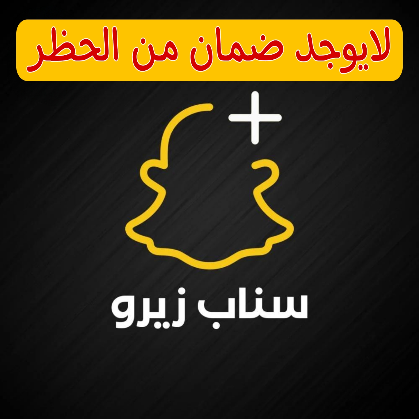 سناب بلس زيرو شهر