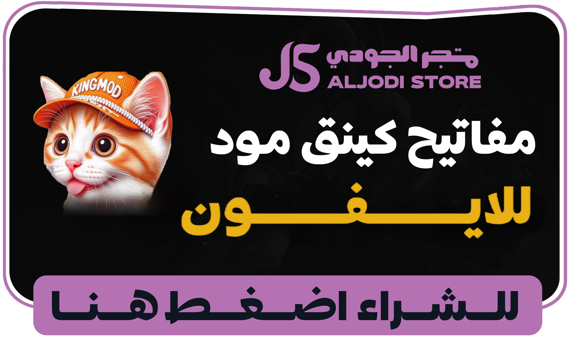 مفاتيح كنق مود للايفون 