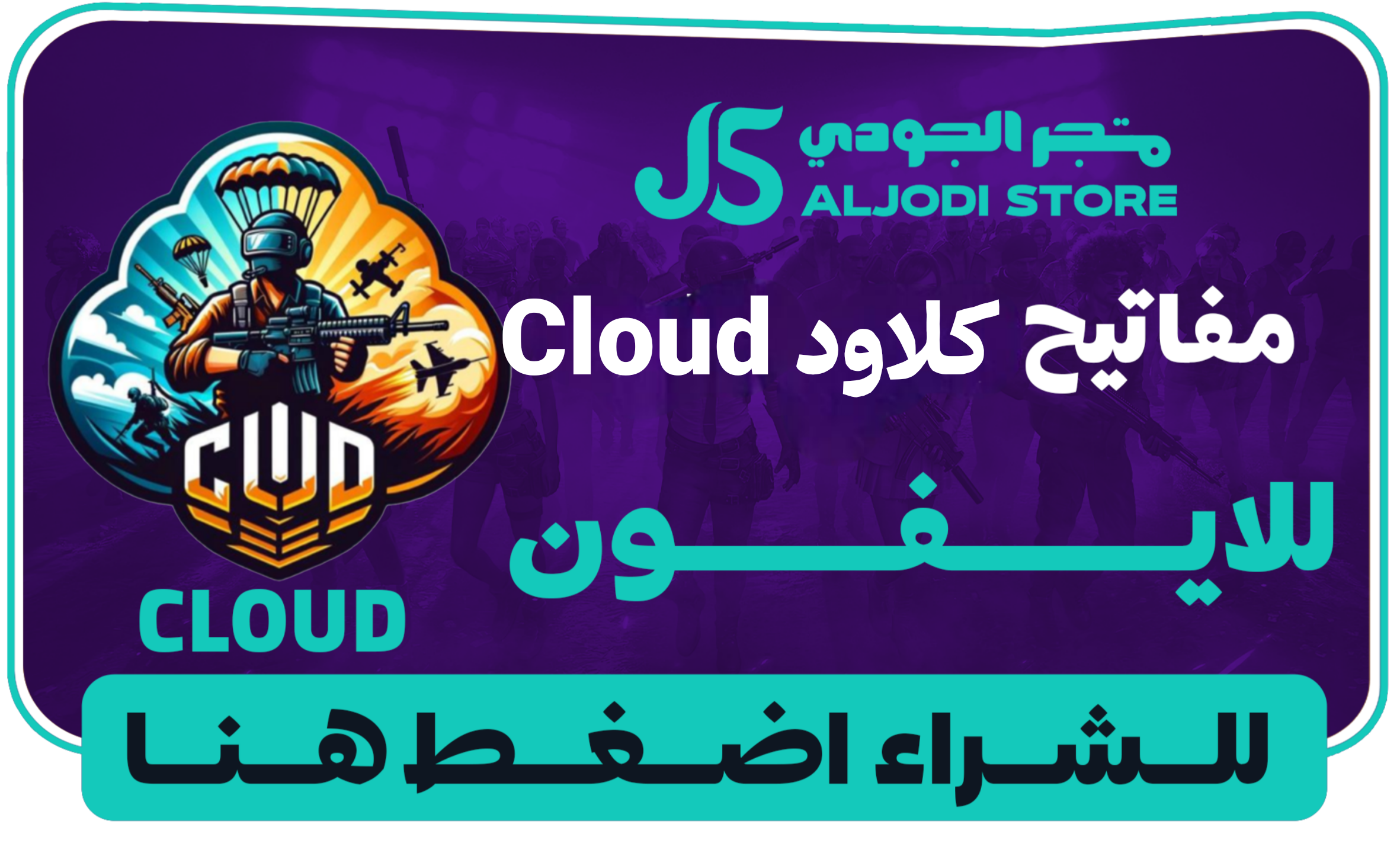 اكواد كلاود Cloud للايفون