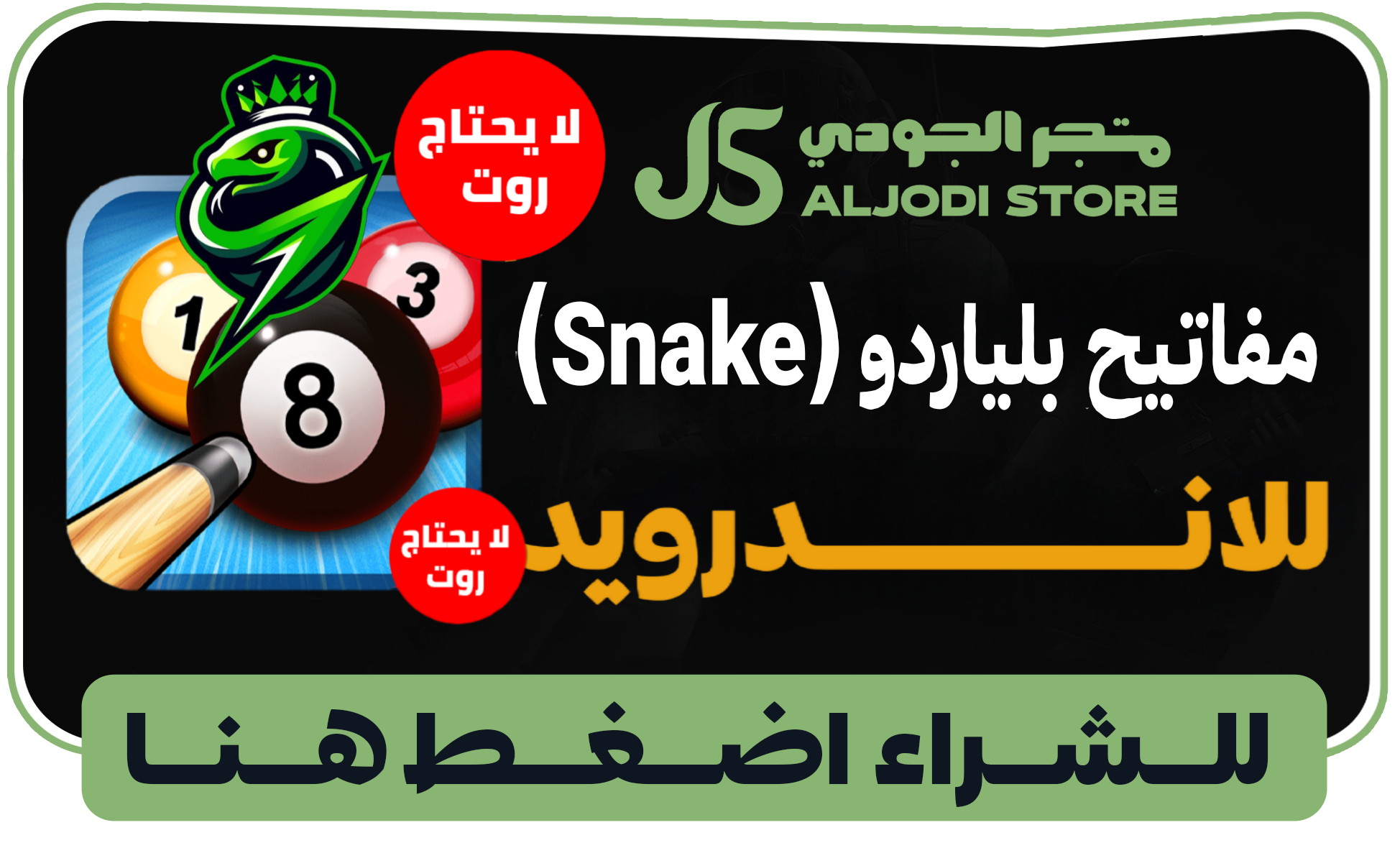 مفاتيح بليادور سنيك Snake للاندرويد بدون روت