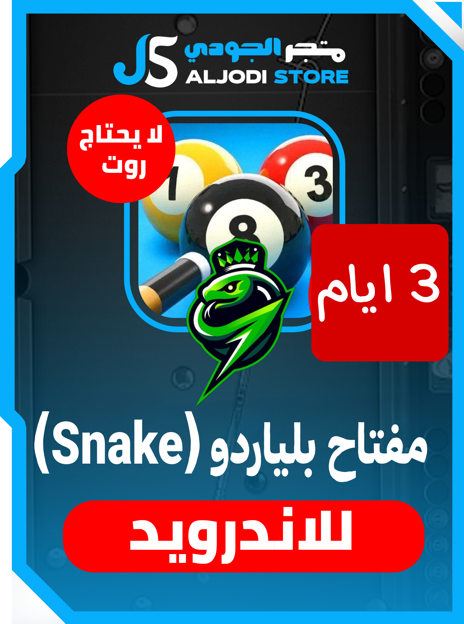 مفتاح 3 ايام بلياردو (Snake) للاندرويد 