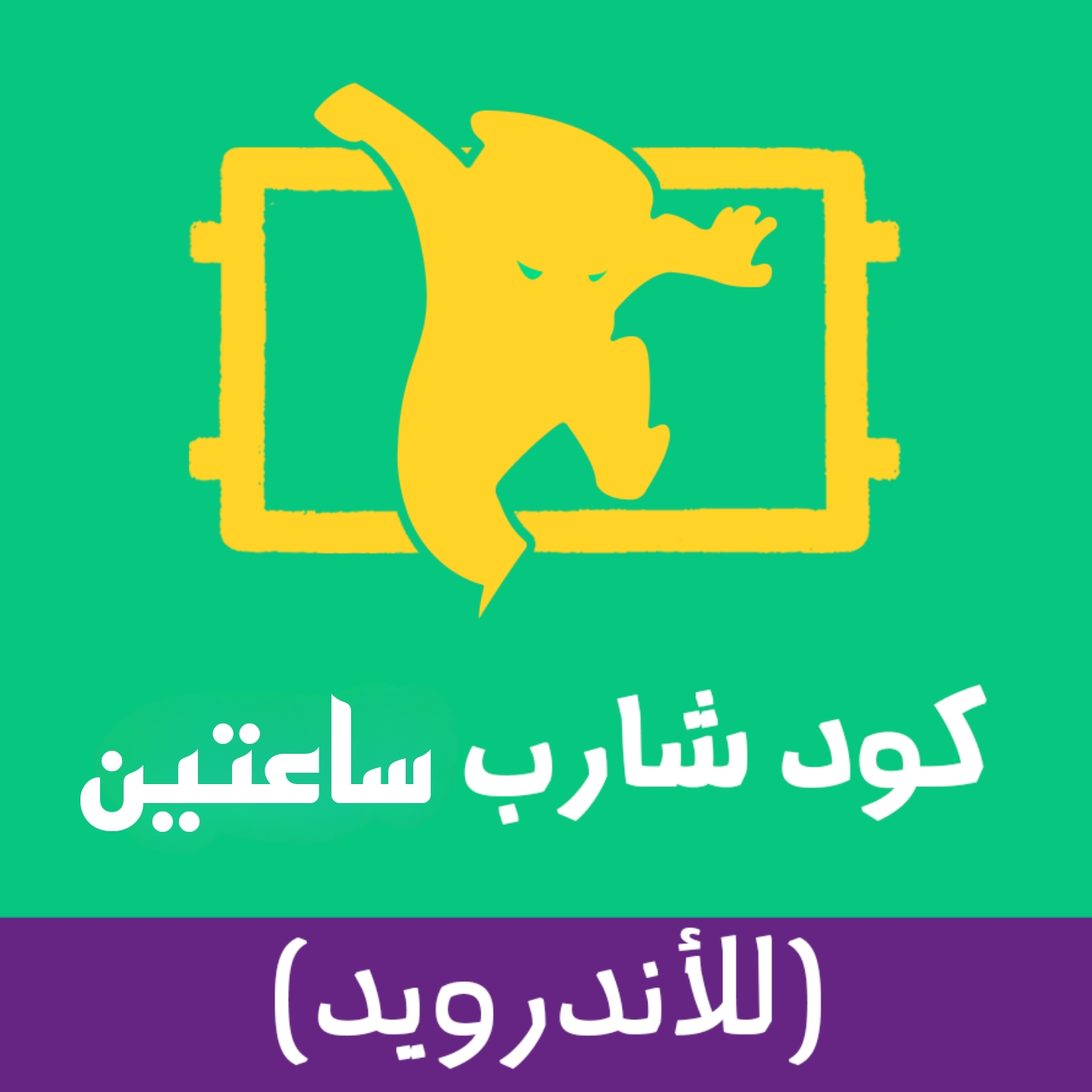 شارب شوتر ببجي (ساعتين) للاندرويد