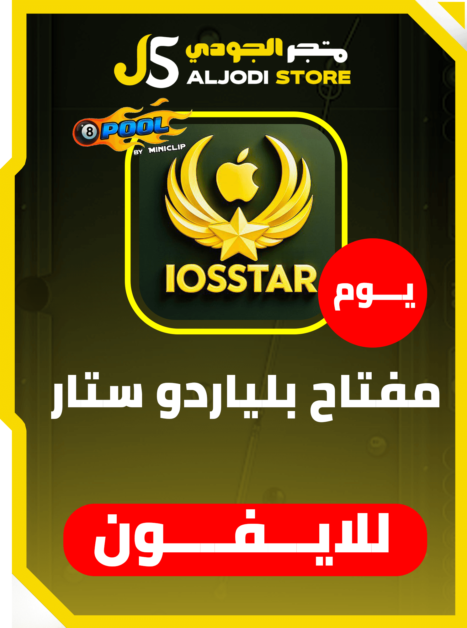 مفتاح  بلياردو ستار SATR (يوم)