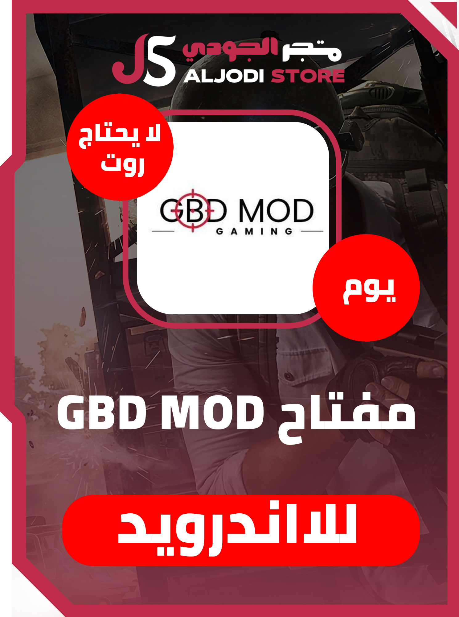 مفتاح GBD (يوم) للاندرويد بدون روت