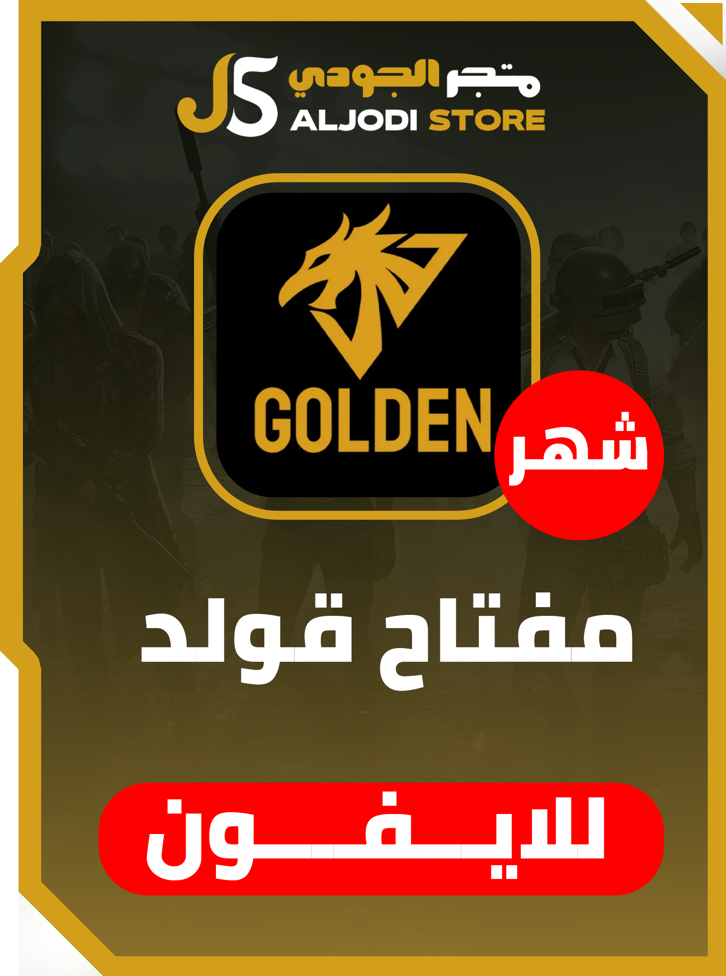 مفتاح قولدن (شهر) للايفون