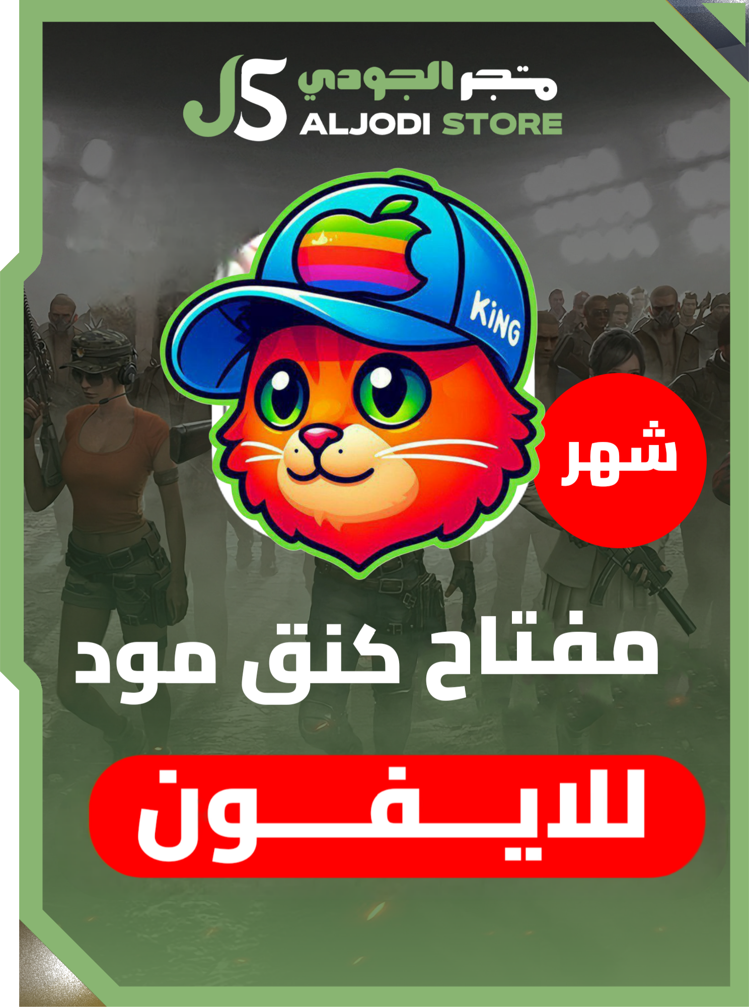 مفتاح كنق مود (شهر) للايفون والايباد