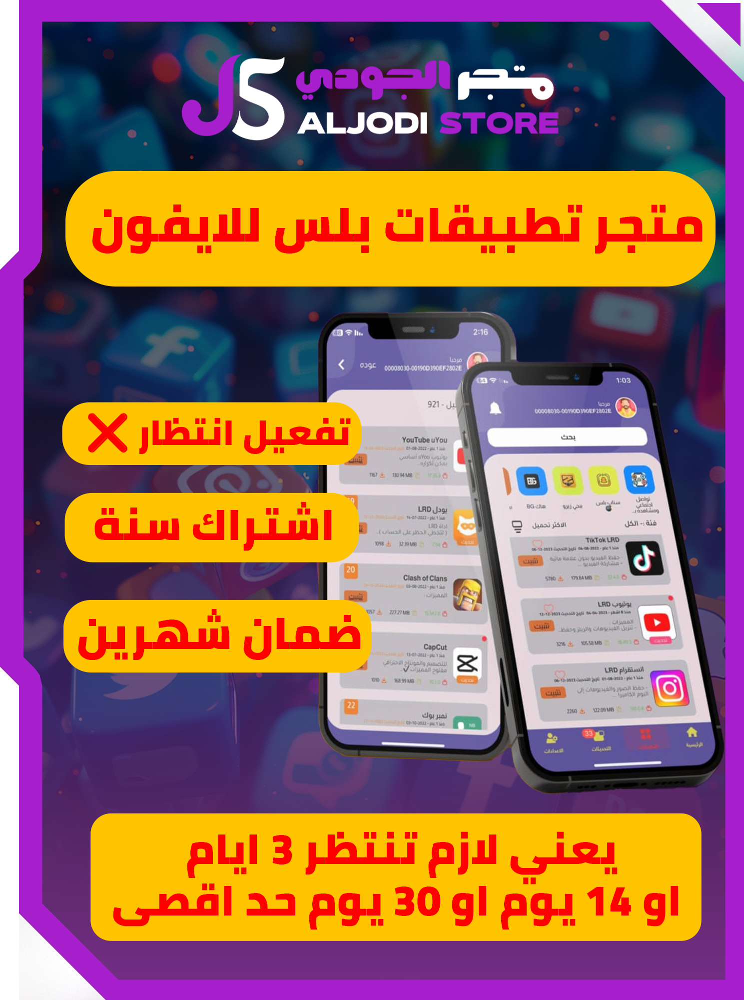 اشتراك متجر للتطبيقات (انتظار) للايفون 