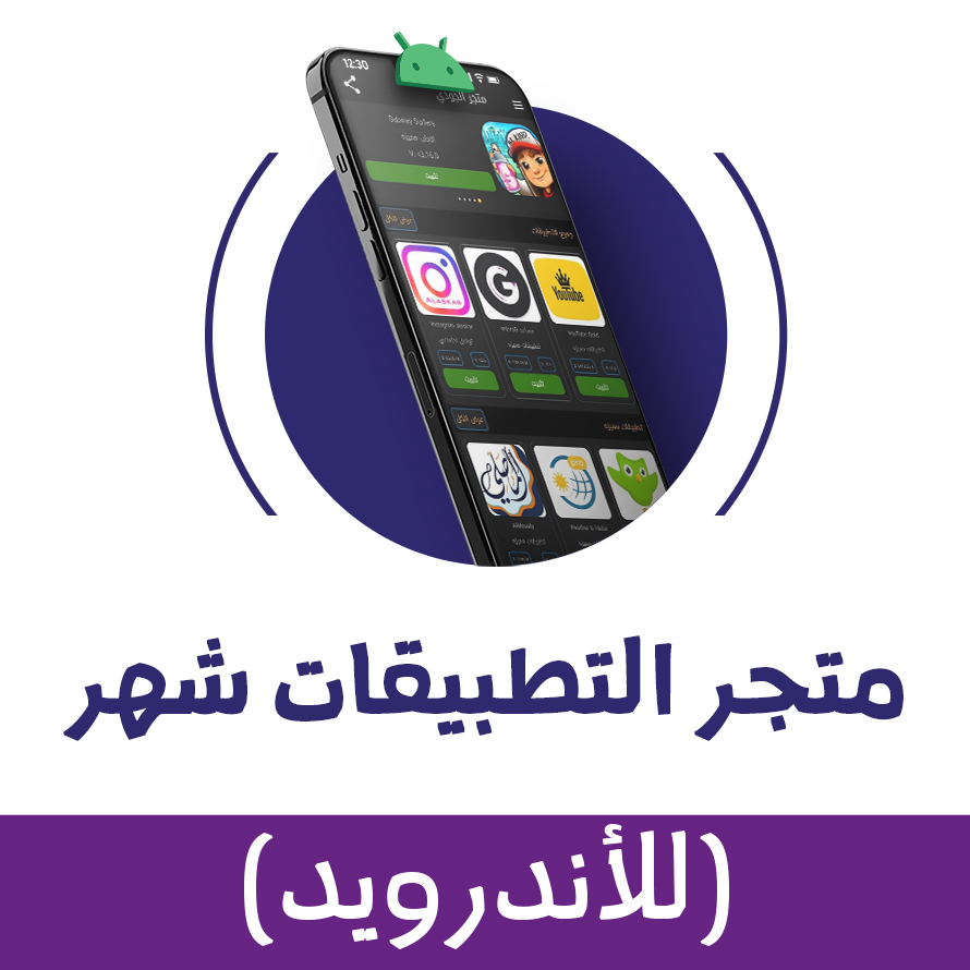 متجر التطبيقات للاندرويد (شهر)