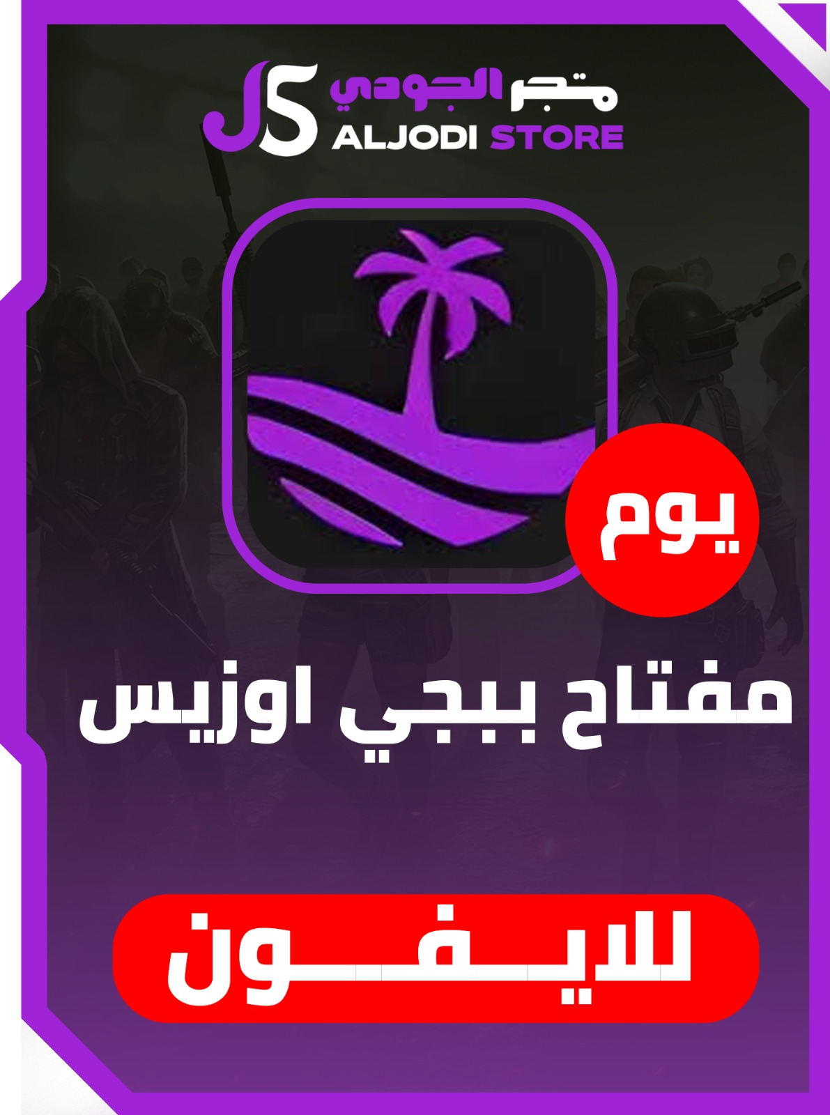 كود هاك اوزيس (يوم)  Oasis للايفون