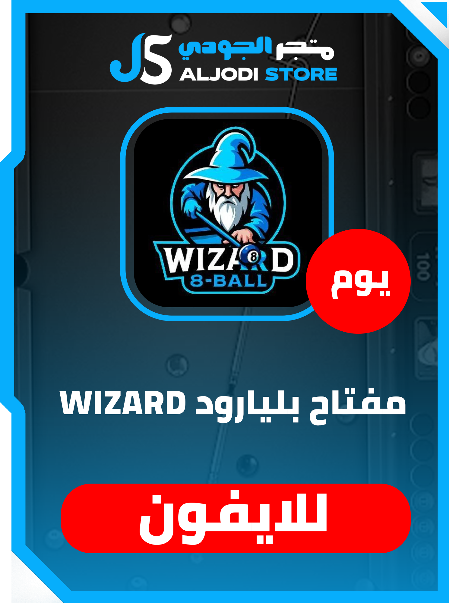 مفتاح  بلياردو Wizard (يوم)