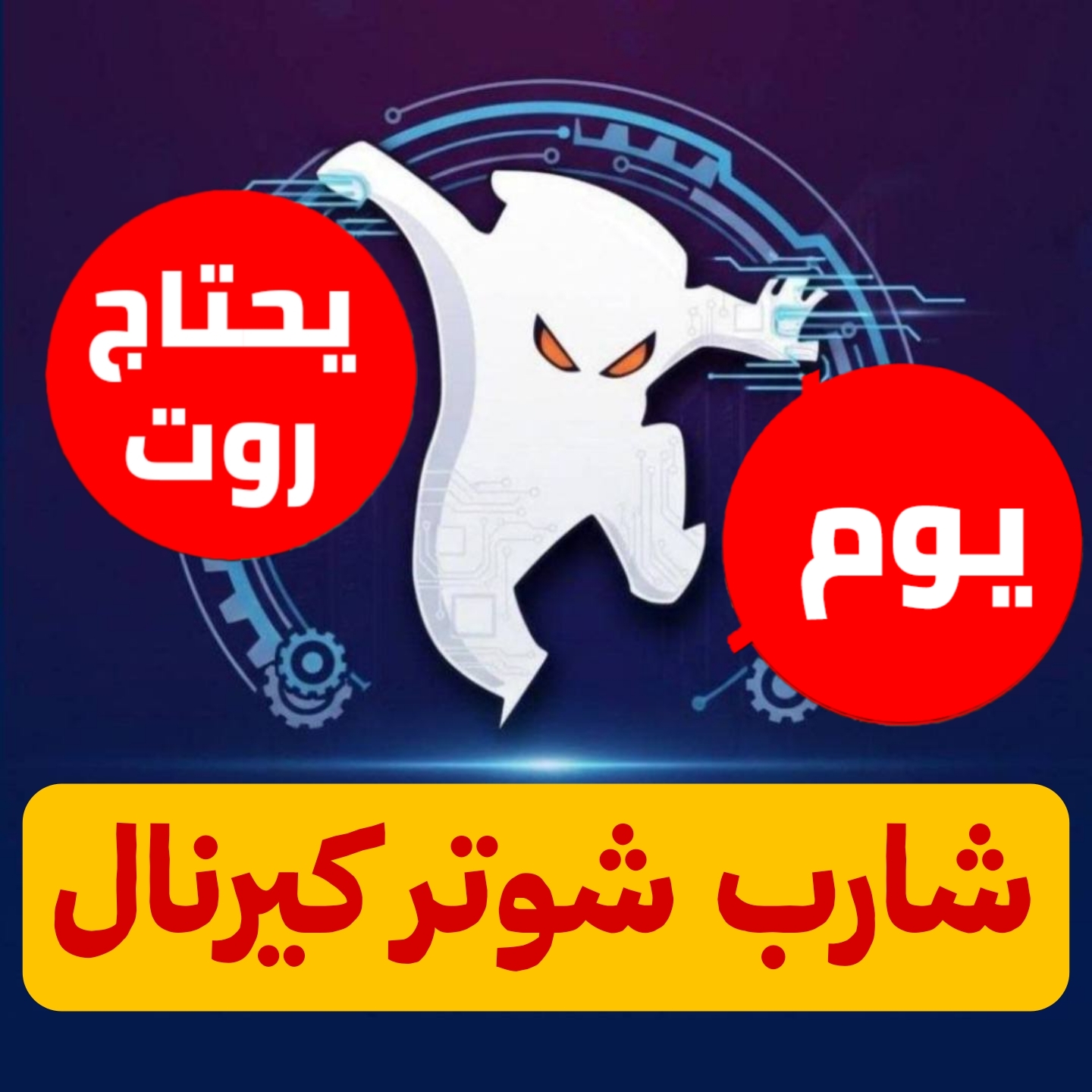 شارب كيرنال يوم للاندرويد ببجي