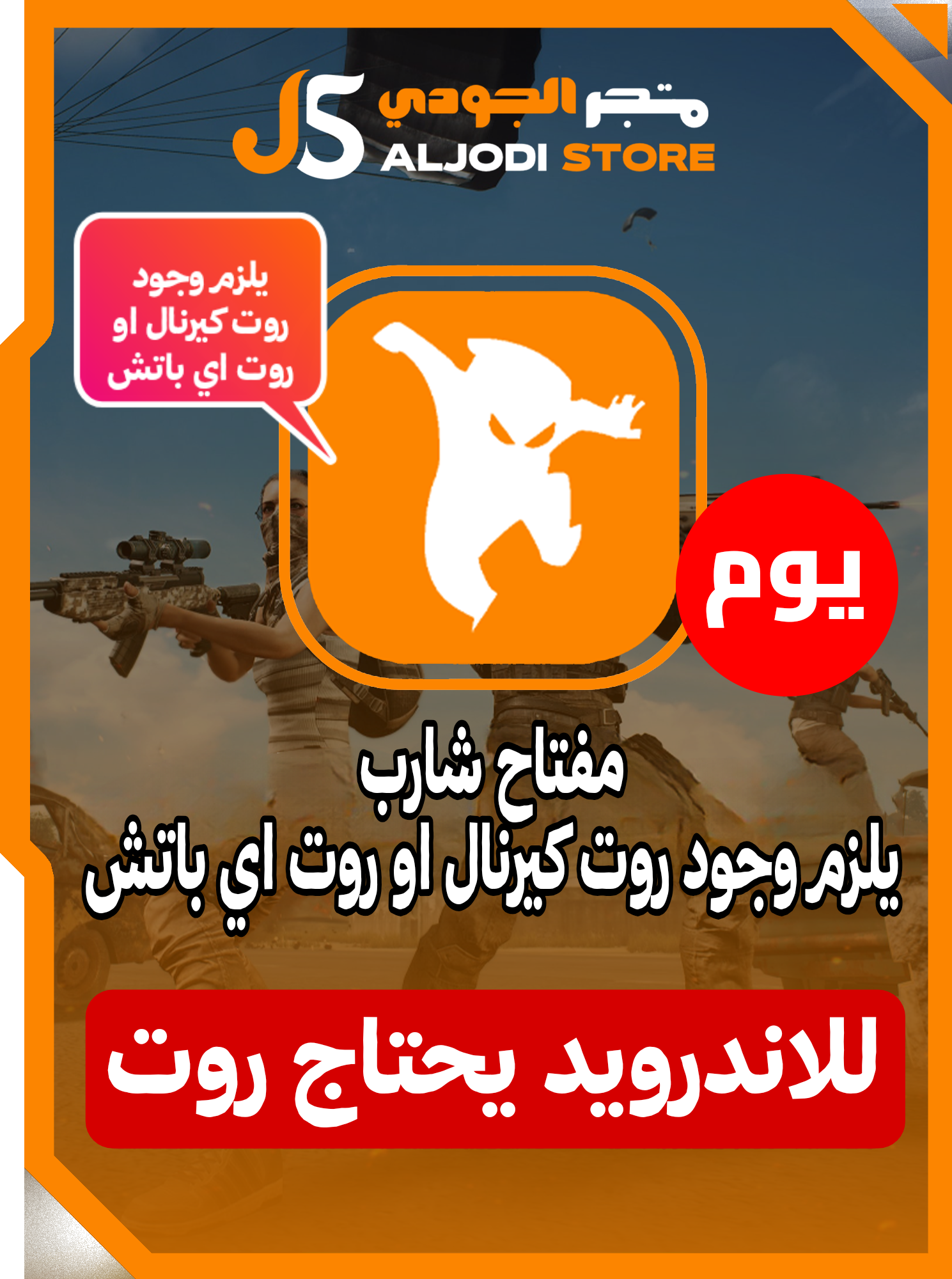 شارب كيرنال يوم للاندرويد ببجي