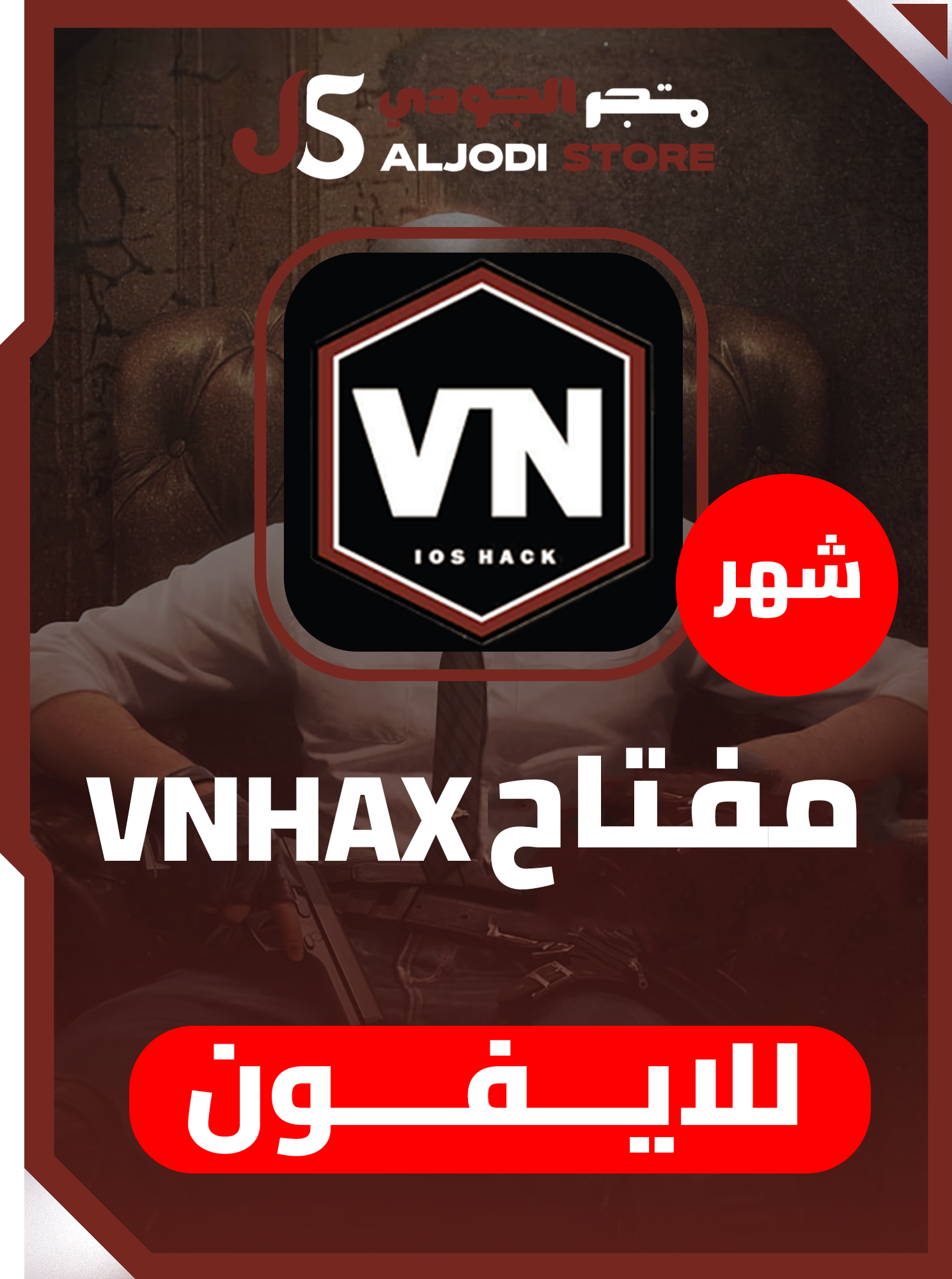 مفتاح  في ان VNHAX شهري للايفون