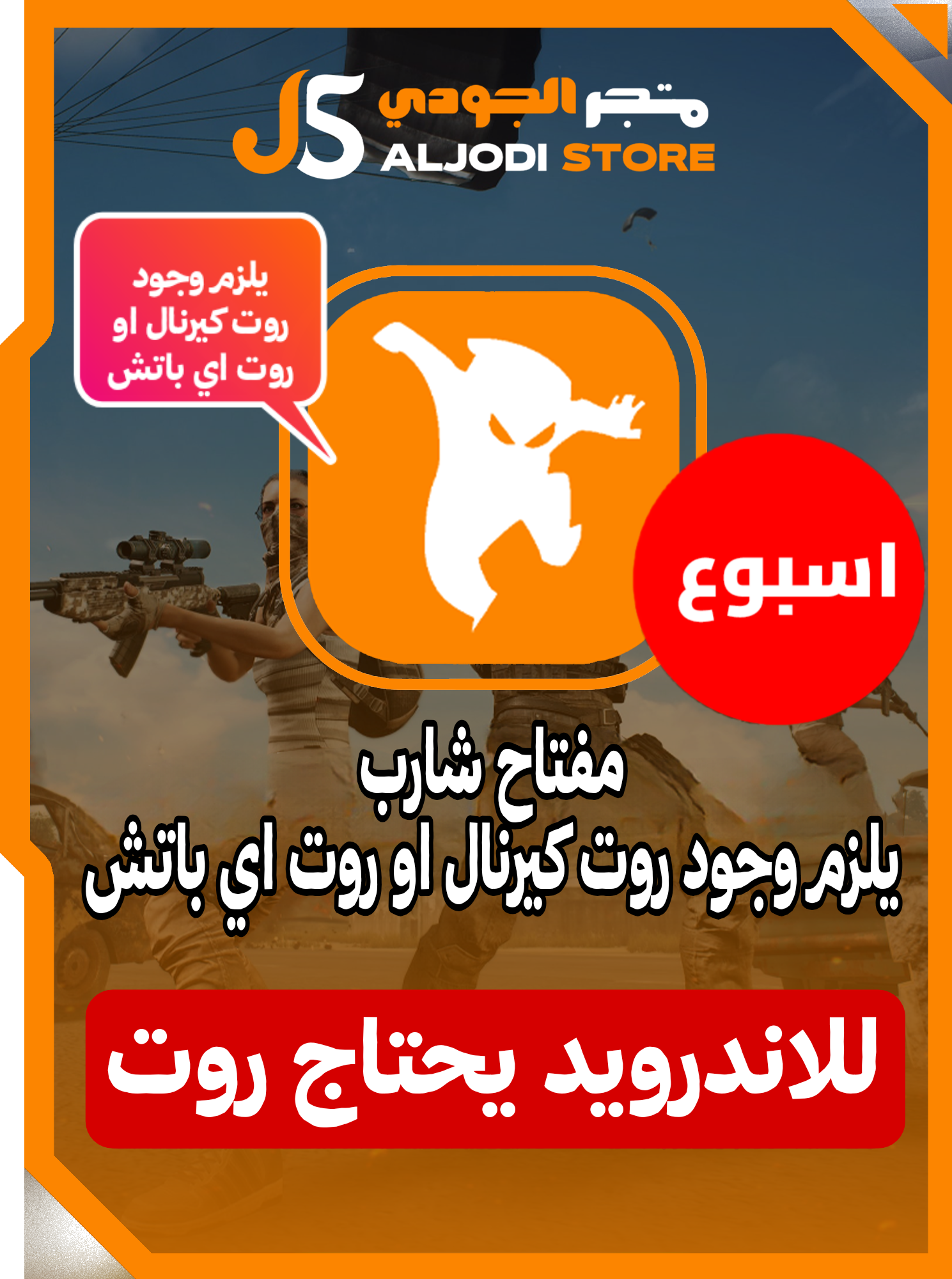 شارب كيرنال اسبوع للاندرويد ببجي 