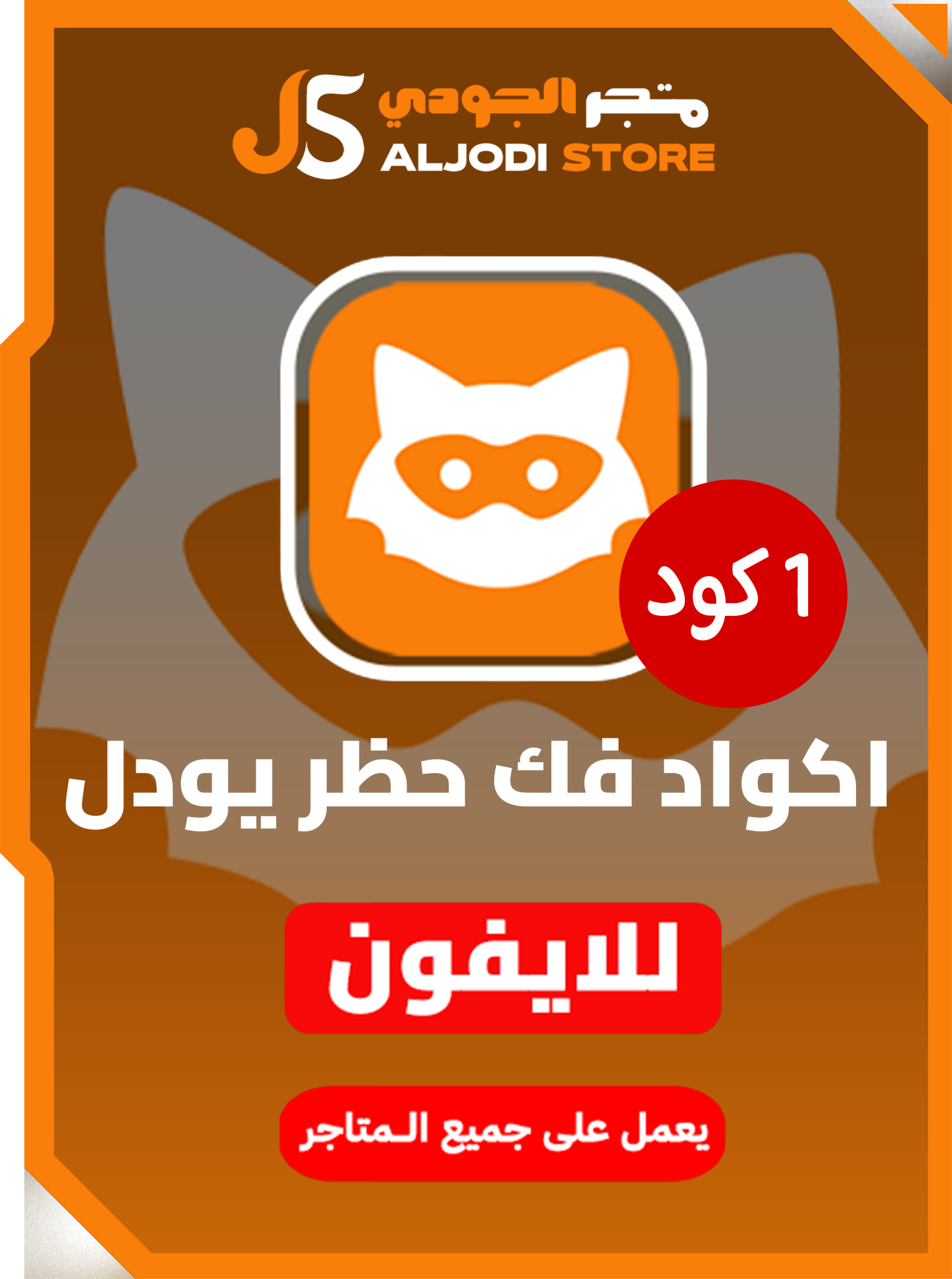 كود فك حظر يودل