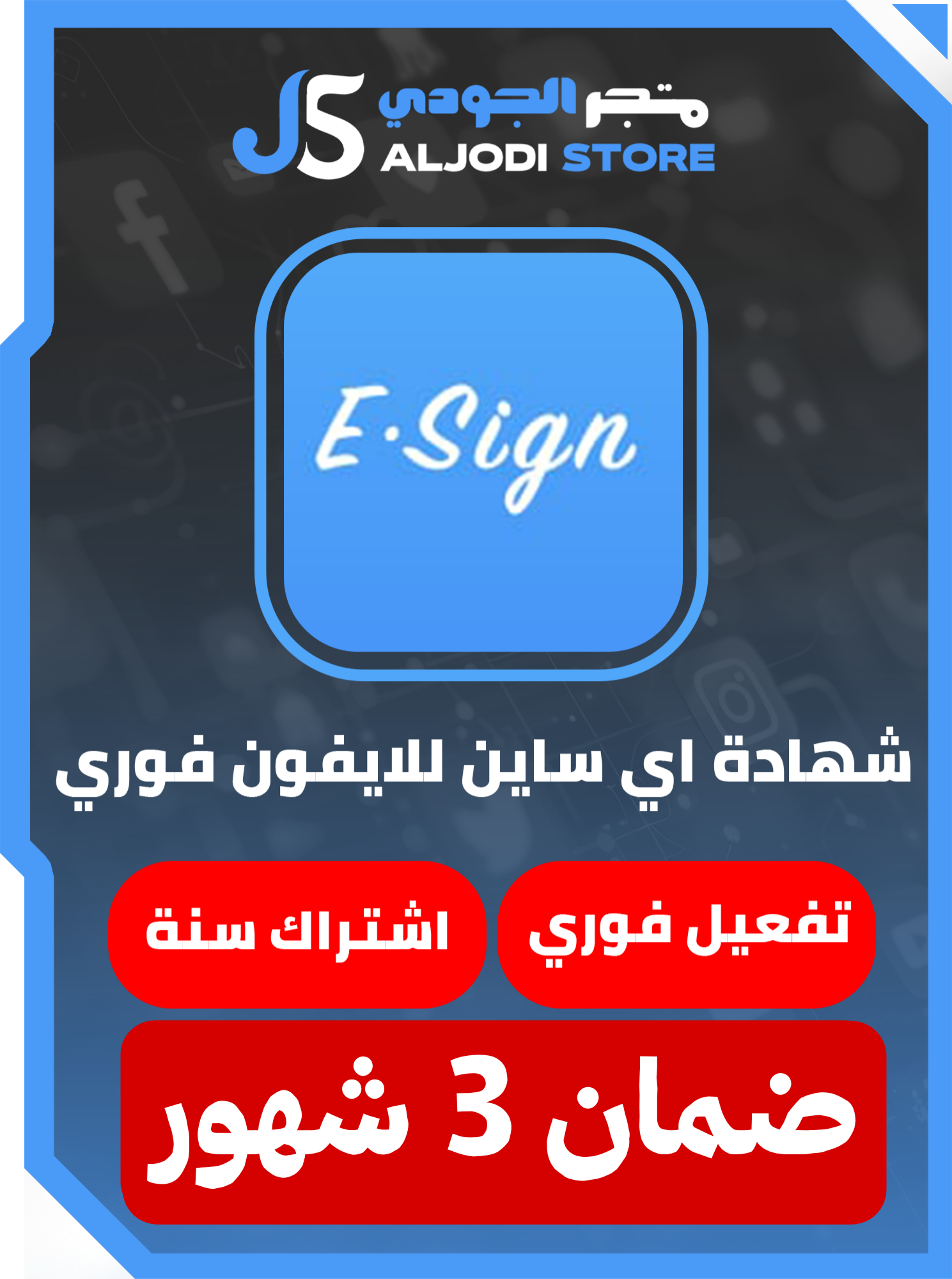 شهاده ابل اي ساين (Esign) للايفون ضمان (3)شهور