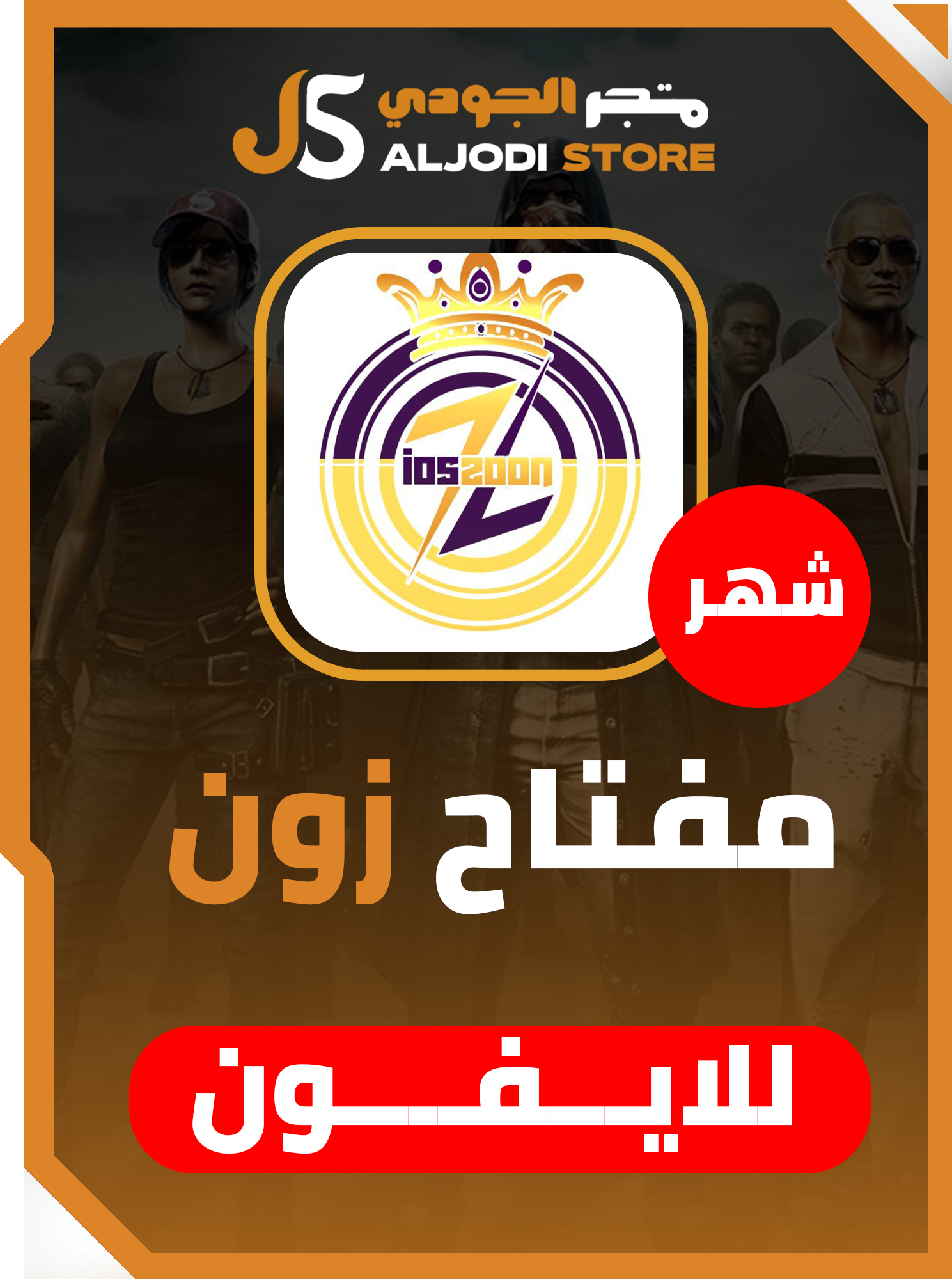 اشتراك زون zoon شهر للايفون