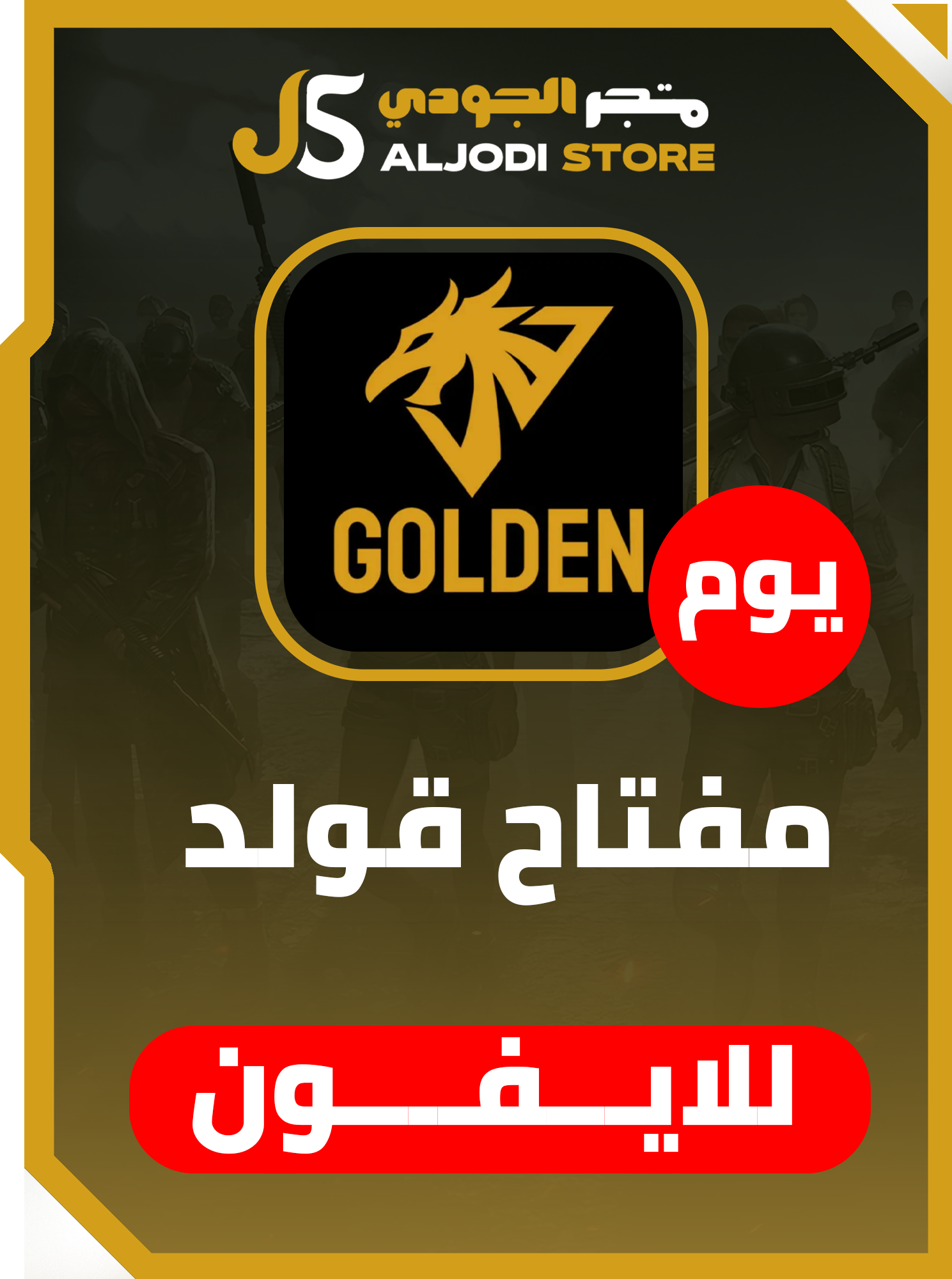 مفتاح قولدن  (يوم) للايفون