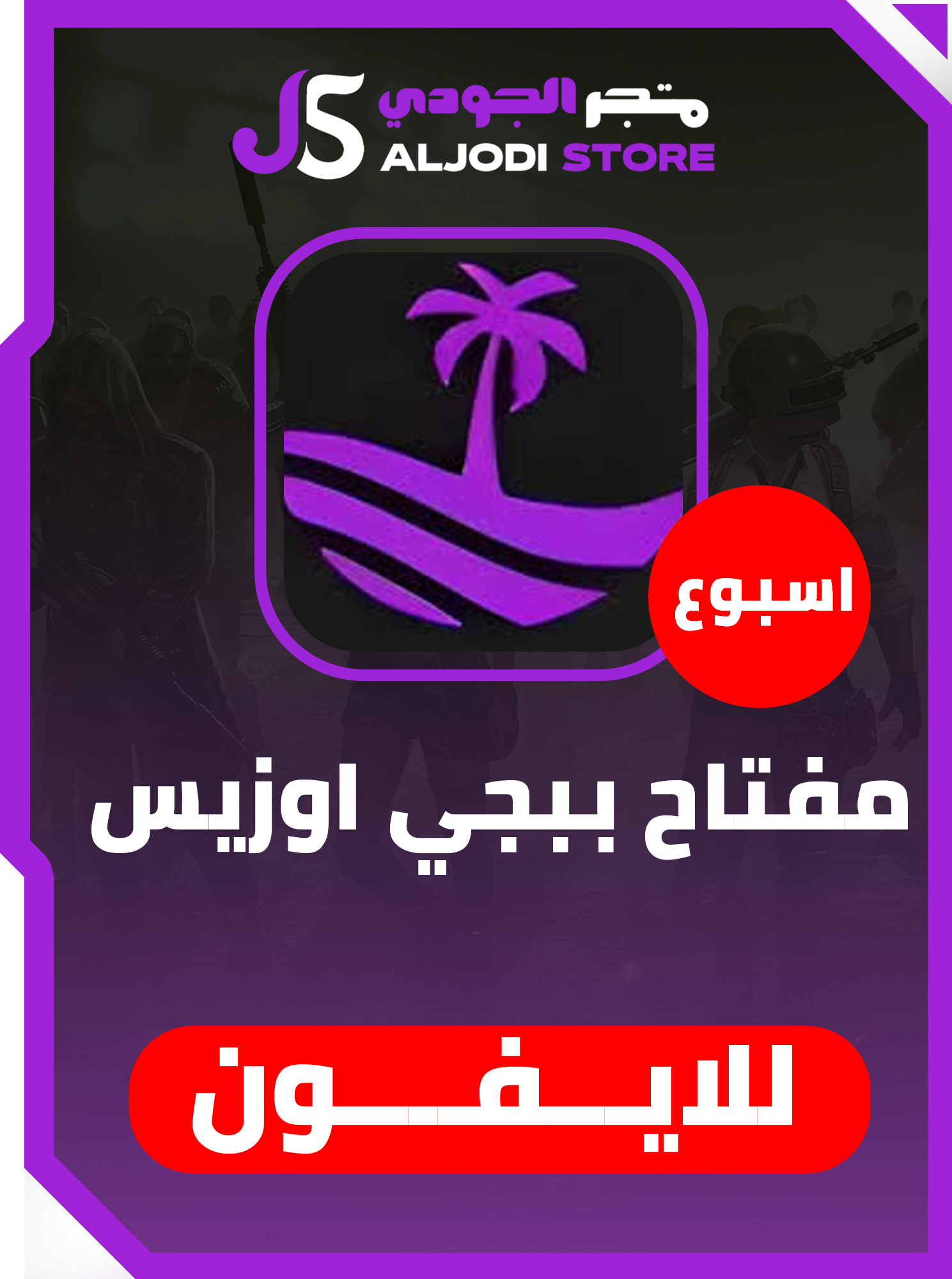 كود هاك اوزيس (اسبوع)  Oasis للايفون