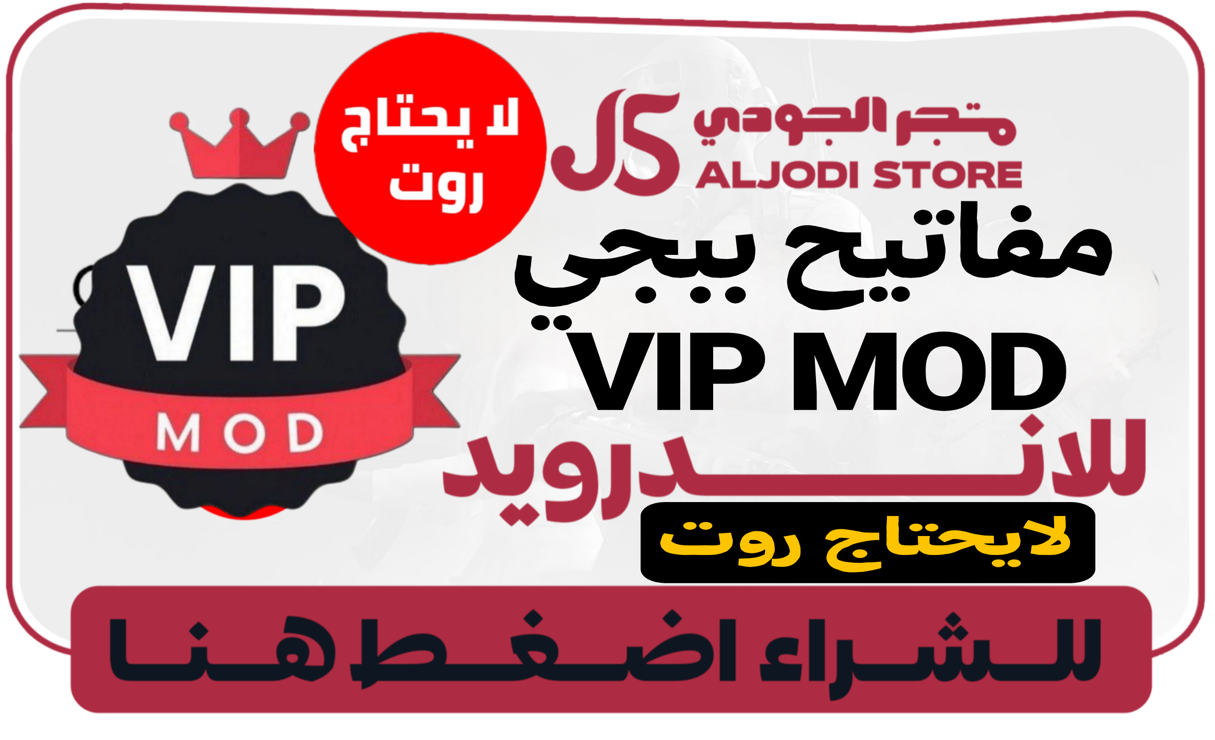 مفاتيح vip mod بدون روت للاندرويد 