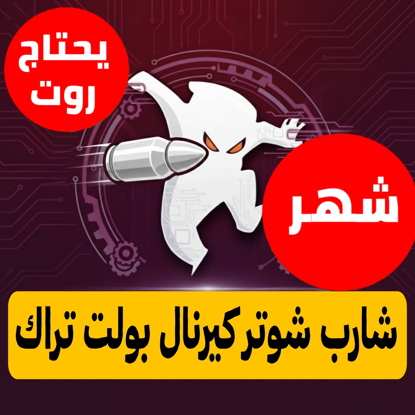 شارب كيرنال بولت تراك شهر للاندرويد