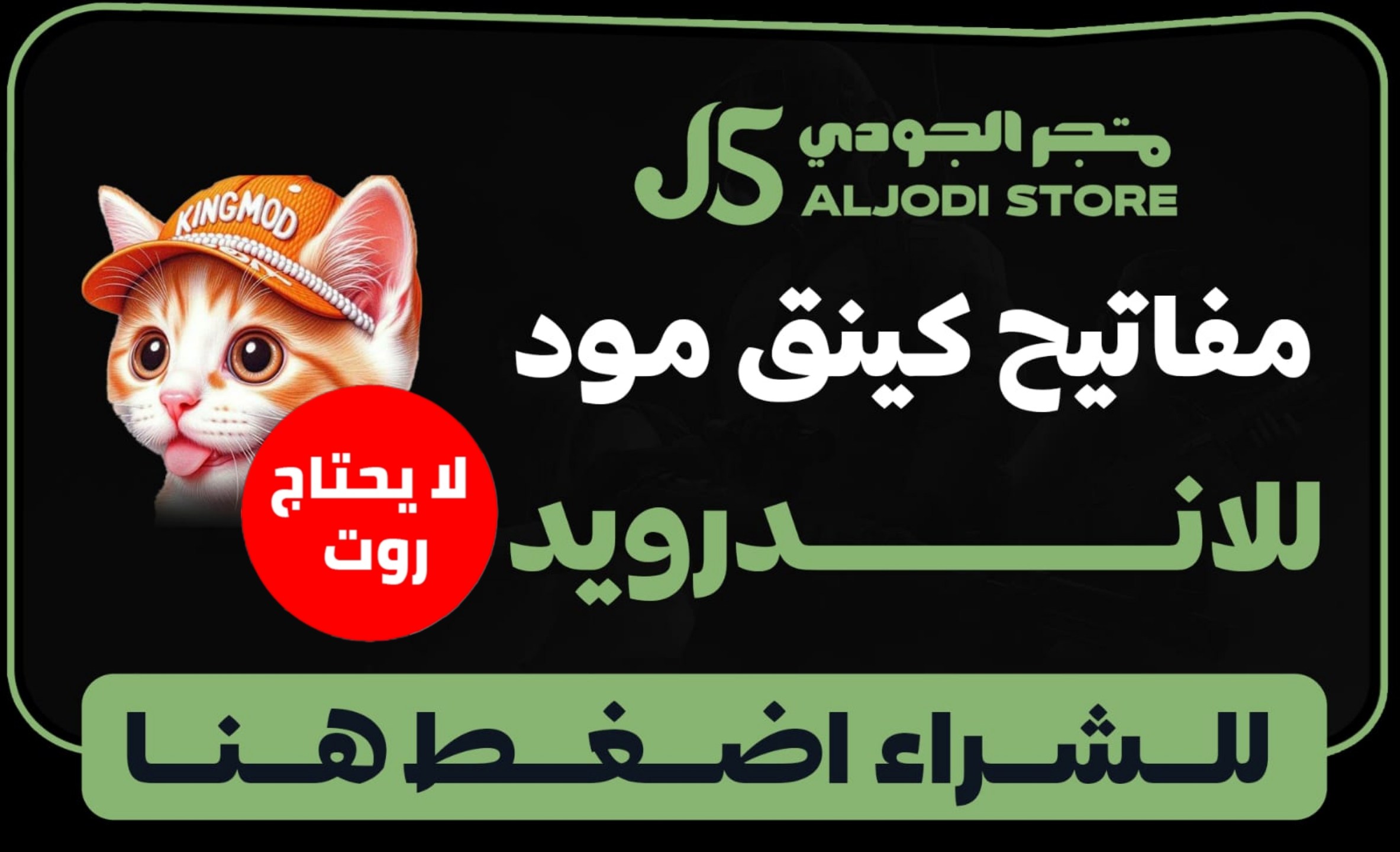 اكواد كنق مود (بدون روت) للاندرويد  