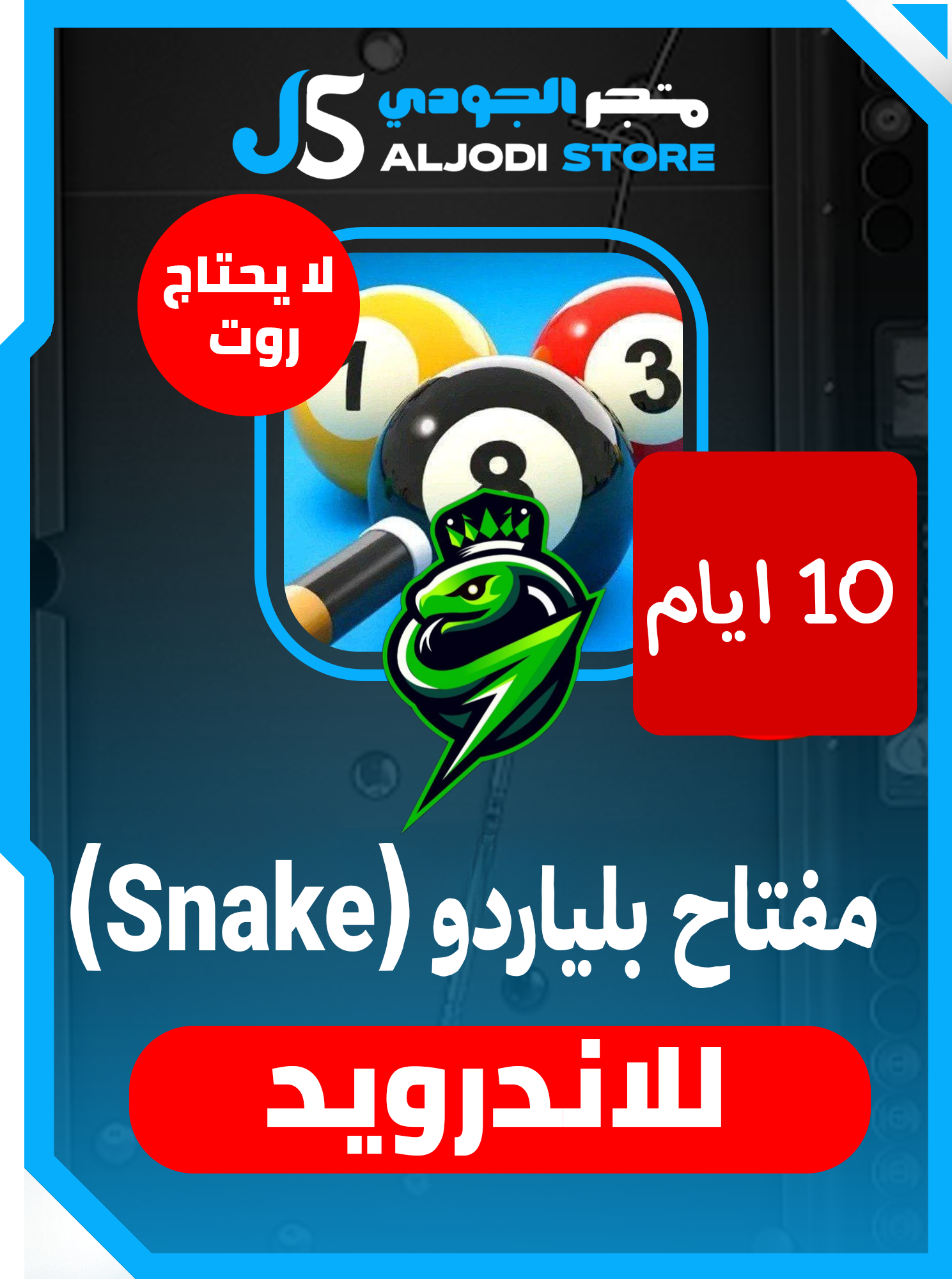 مفتاح 10 ابام بلياردو (Snake) للاندرويد