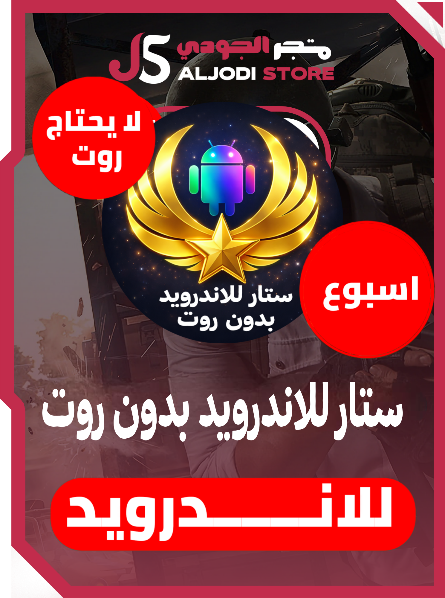 مفتاح ستار (اسبوع) للاندرويد بدون روت