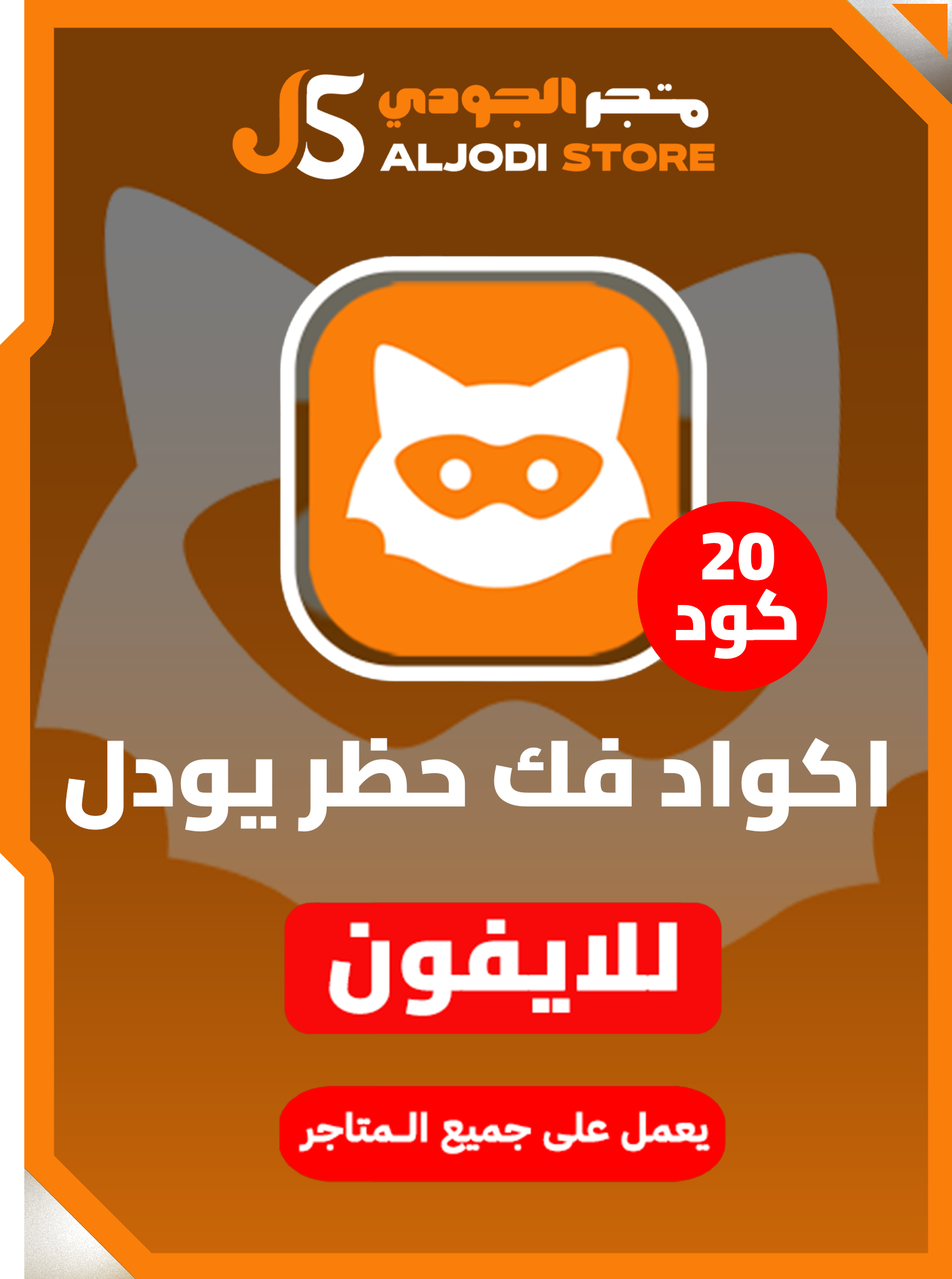 20 اكواد فك حظر يودل