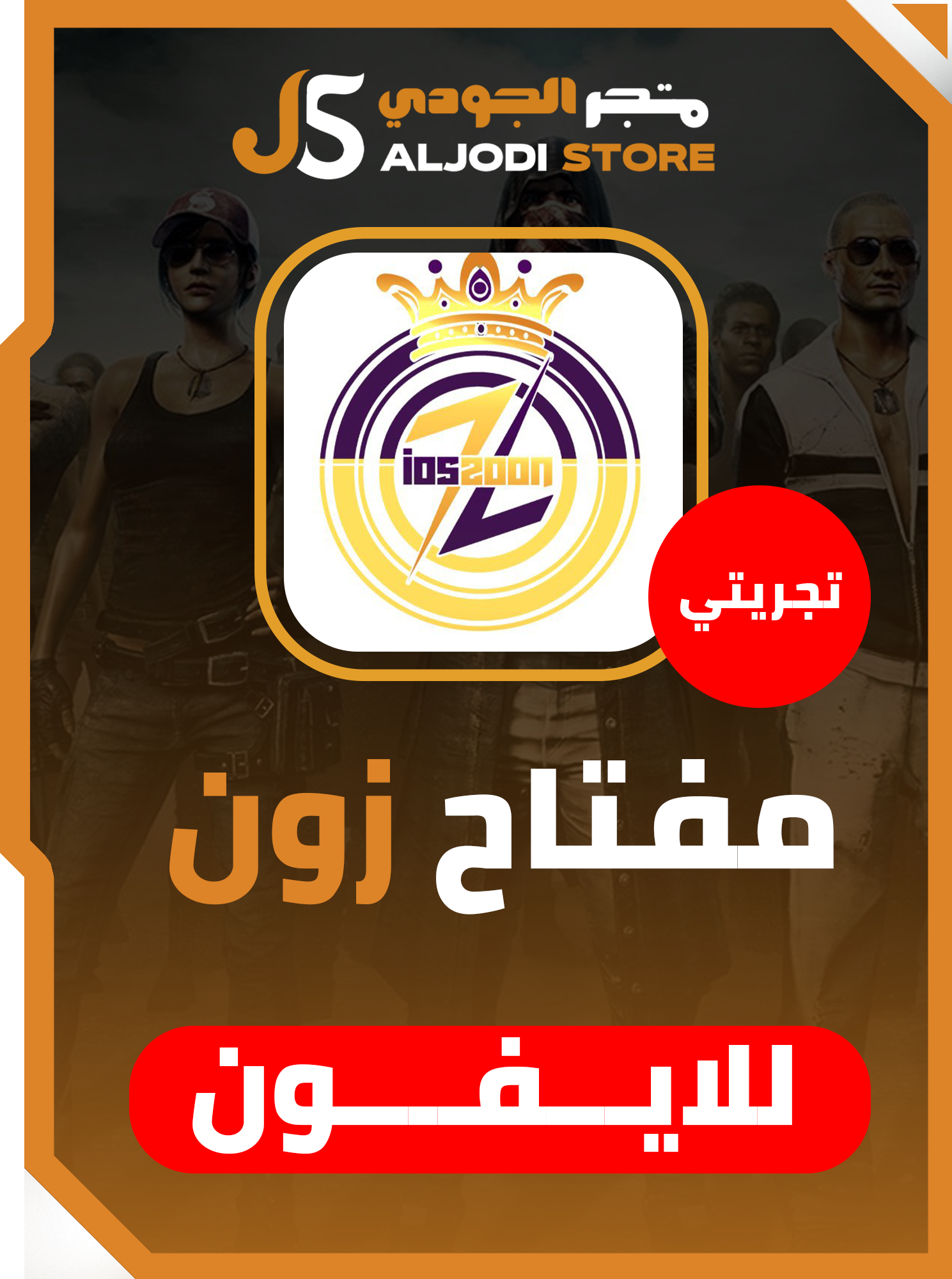 اشتراك زون zoon (4ساعات) للايفون